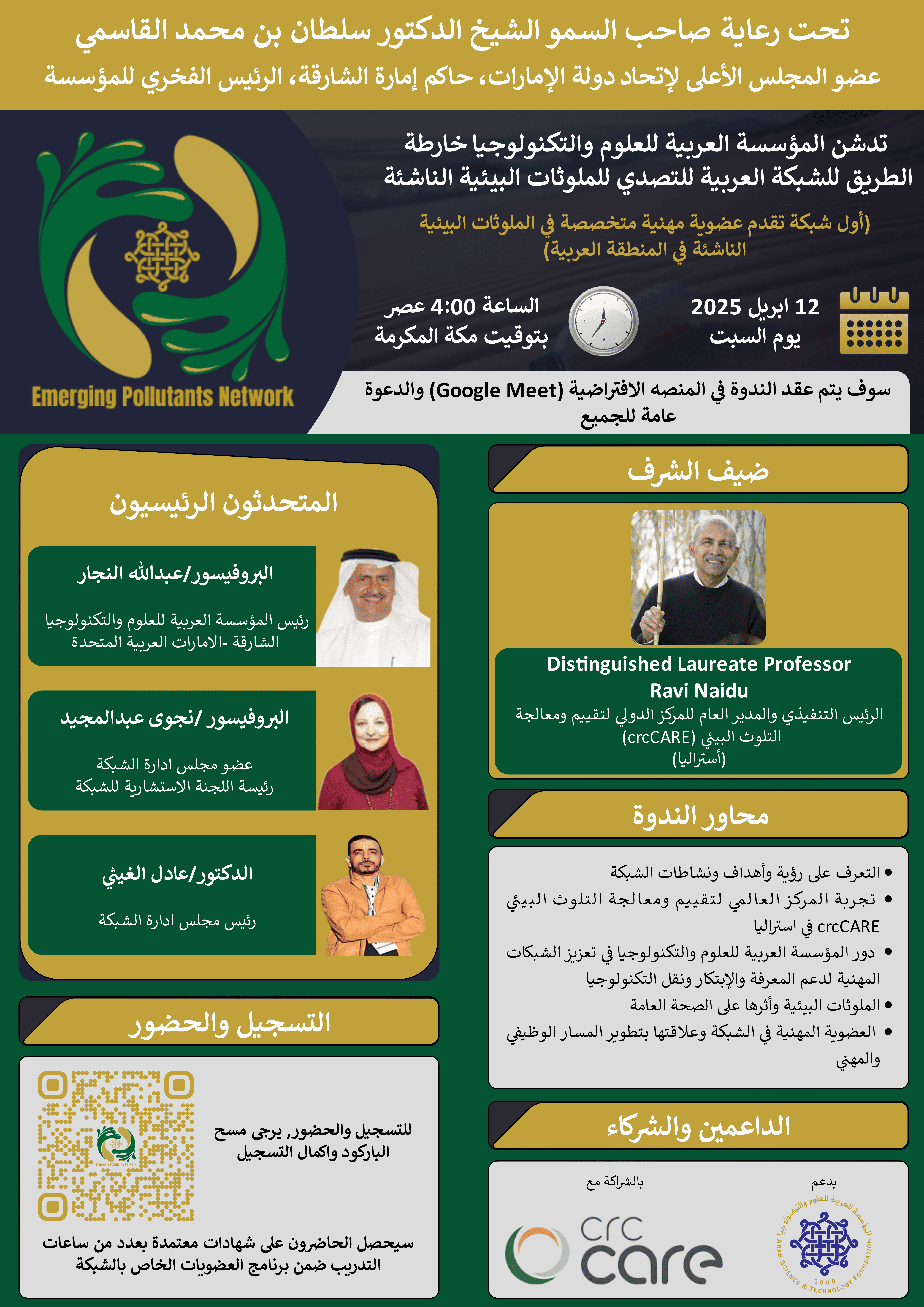 الإطلاق الرسمي للشبكة العربية للتصدي للملوثات البيئية الناشئة