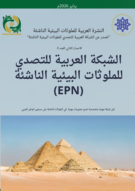 النشرة الإخبارية للشبكة العربية للتصدي للملوثات البيئية الناشئة تسلط الضوء على التدريب المتقدم والتعاون الدولي