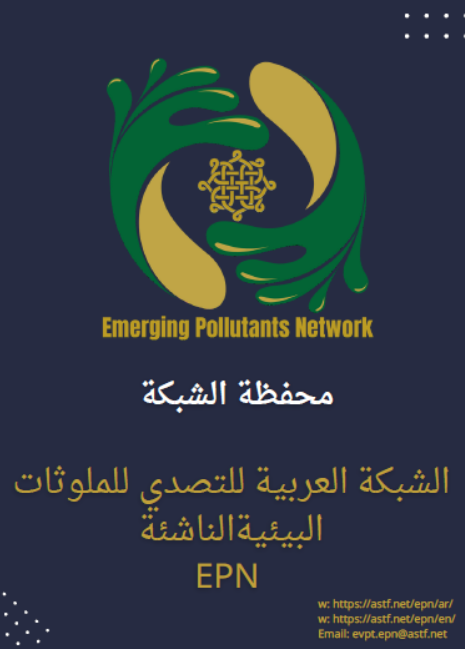 الشبكة العربية للتصدي للملوثات البيئية الناشئة تطلق محفظتها المؤسسية الرسمية