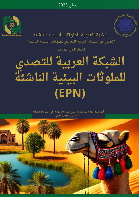 Arab Network for Emerging Environmental Pollutants Launches First Official Newsletter