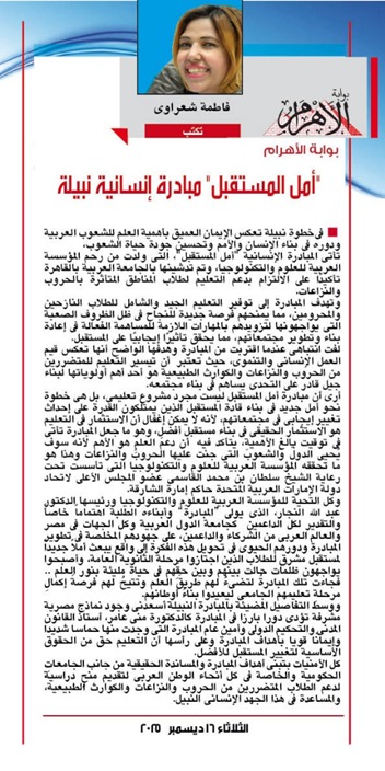 الأهرام تسلط الضوء على مبادرة أمل المستقبل لدعم الطلاب العرب وتحقيق التنمية المستدامة